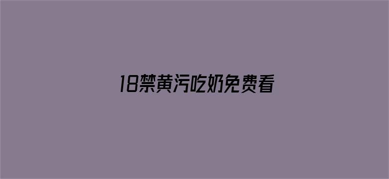 18禁黄污吃奶免费看网站