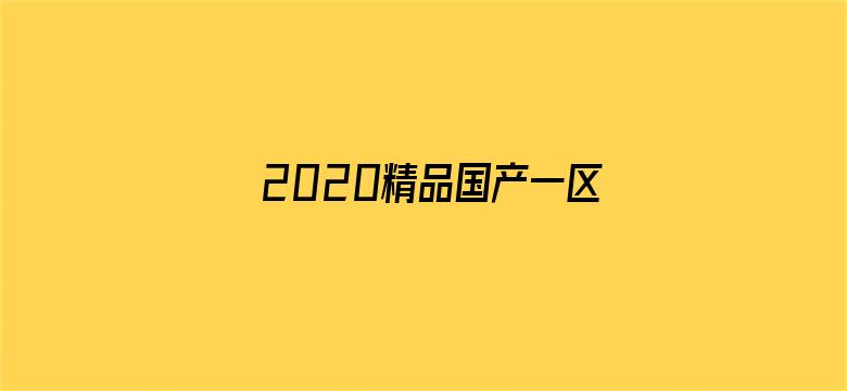 >2020精品国产一区横幅海报图