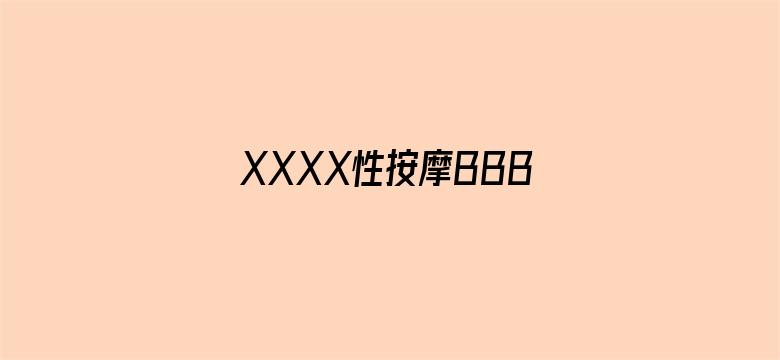 >XXXX性按摩BBBB横幅海报图