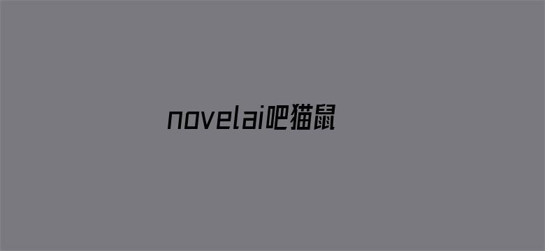 novelai吧猫鼠队杀疯了