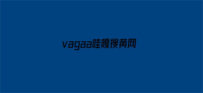 vagaa哇嘎搜黄网站