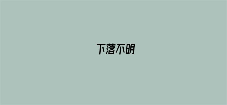 下落不明