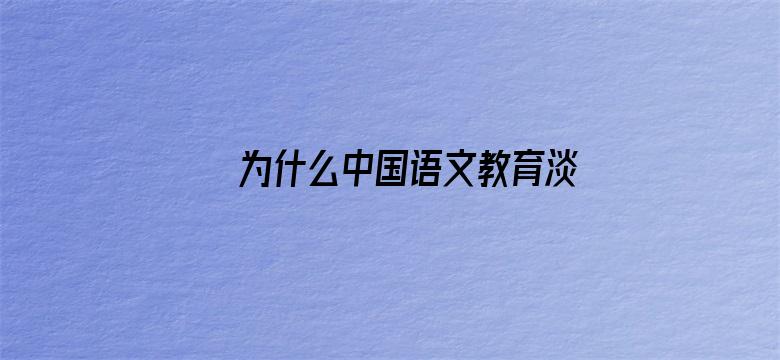 为什么中国语文教育淡化了「々」的使用？