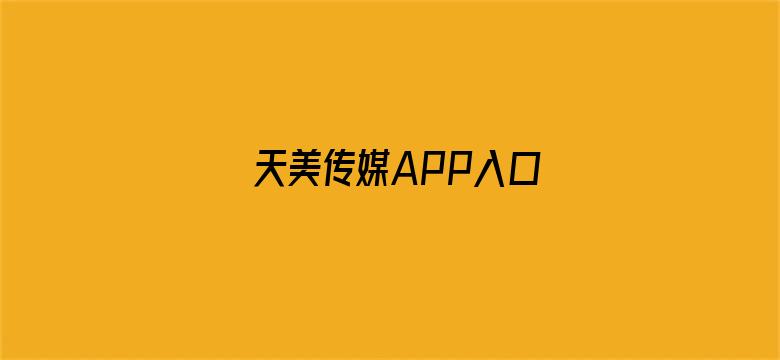 >天美传媒APP入口横幅海报图