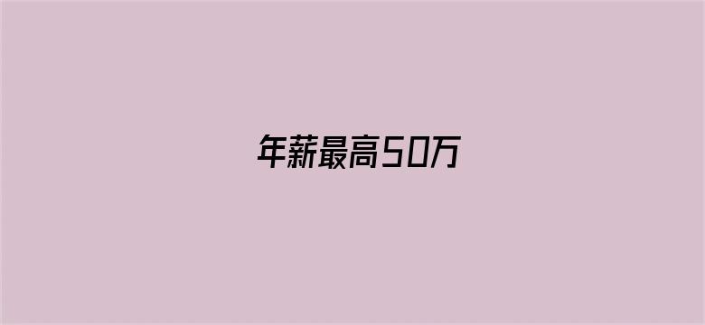 年薪最高50万