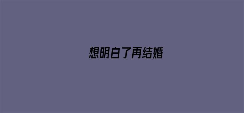 想明白了再结婚