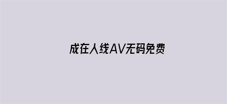 成在人线AV无码免费