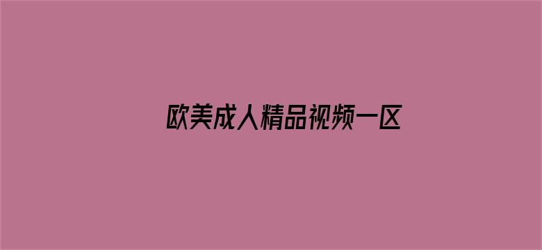 >欧美成人精品视频一区二区三区横幅海报图