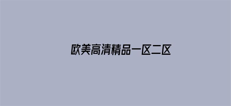 >欧美高清精品一区二区横幅海报图