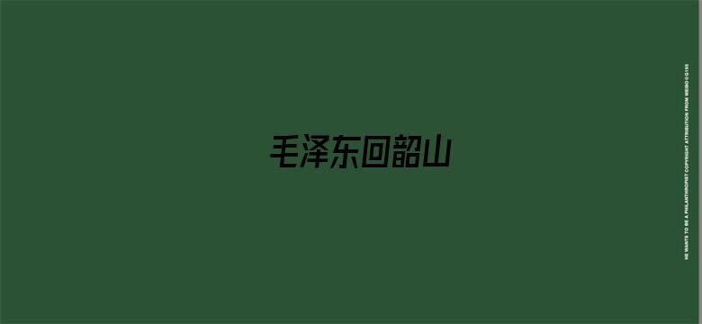 毛泽东回韶山