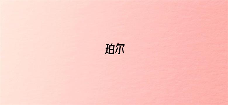 珀尔