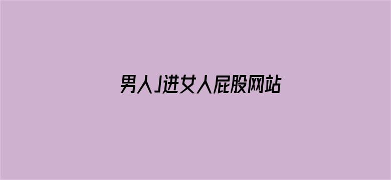 >男人J进女人屁股网站免费横幅海报图