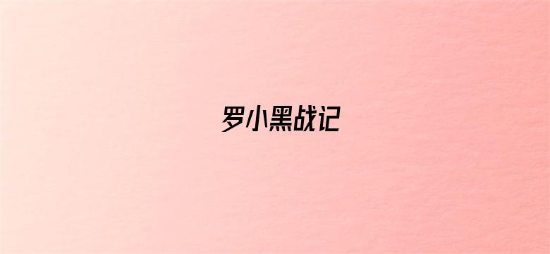 罗小黑战记