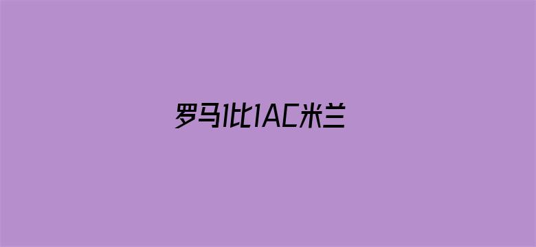 罗马1比1AC米兰